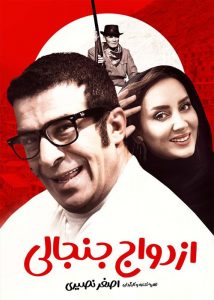 فیلم ایرانی ازدواج جنجالی