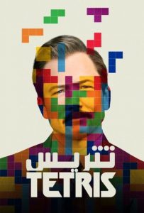 فیلم تتریس Tetris 2023
