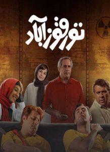 فیلم ایرانی تورقوزآباد