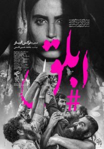 فیلم ایرانی ابلق