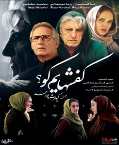 فیلم ایرانی کفش هایم کو؟