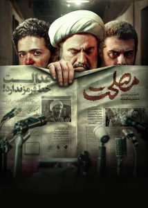 فیلم سینمایی مصلحت