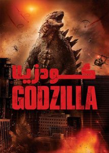 فیلم Godzilla 2014_66edf71b7902e.jpeg